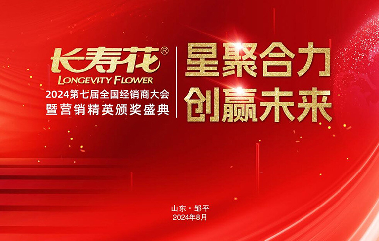星聚合力 创赢未来｜长寿花第七届全国经销商大会暨营销精英颁奖盛典圆满成功