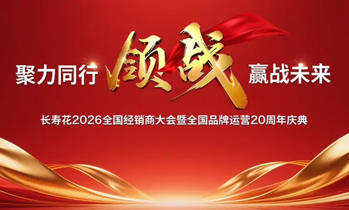 长寿花2026年全国经销商大会