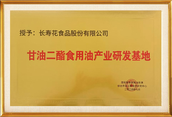 甘油二酯食用油产业研发基地