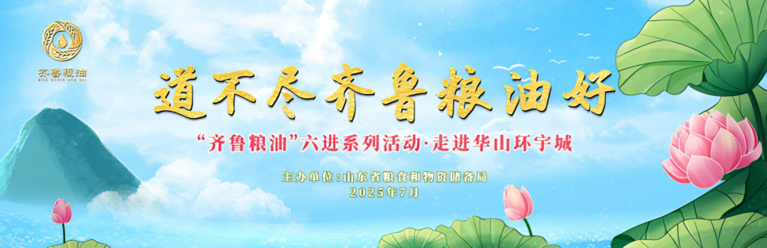长寿花食品领航齐鲁粮油“六进”系列活动 谱写产业兴粮惠民新答卷