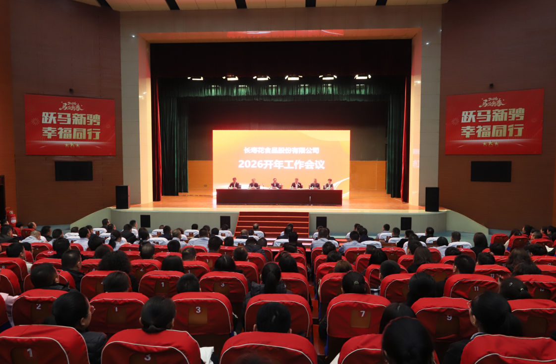 春启新程 全员实干｜长寿花食品召开2026年开年工作会议