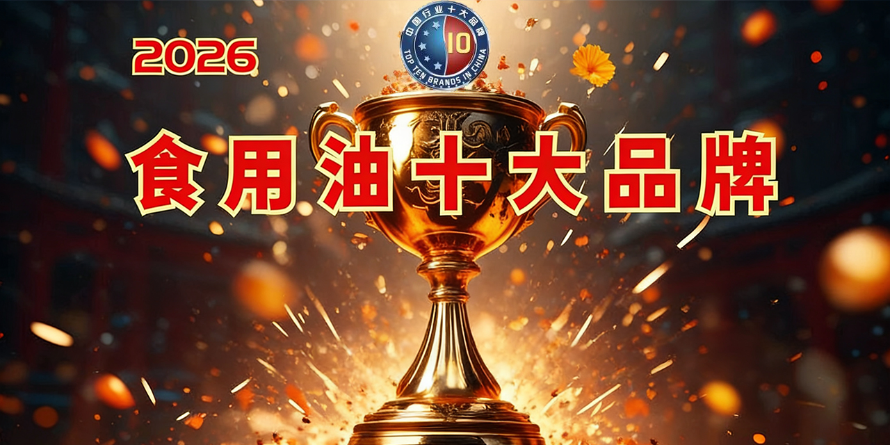 长寿花食品入选2026食用油十大品牌