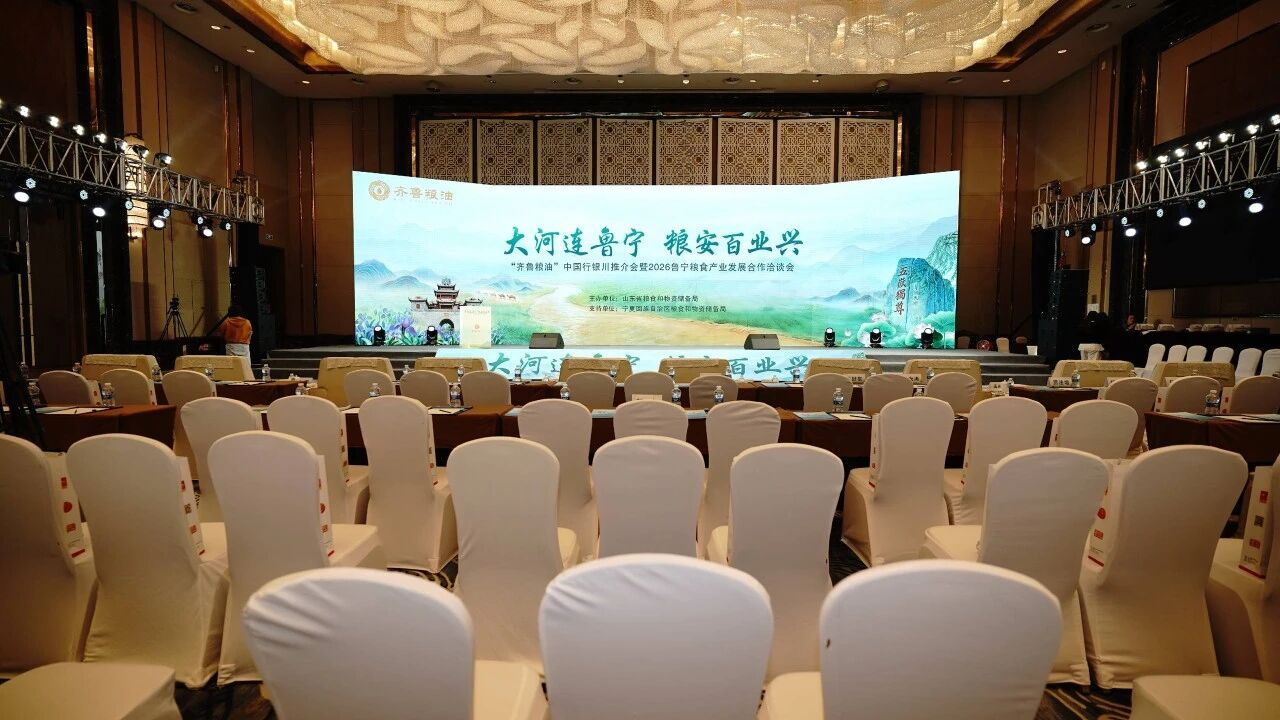 大河连鲁宁 粮安百业兴 | 长寿花食品亮相“齐鲁粮油”中国行银川推介会暨2026鲁宁粮食产业发展合作洽谈会