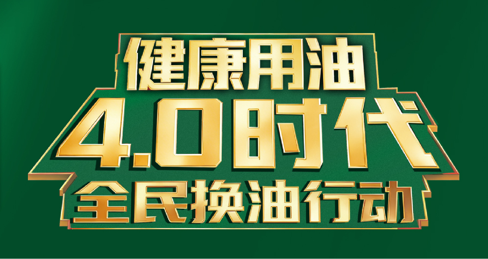 春日焕新季 轻酯健康行｜长寿花春日主题活动火热开展 引领健康用油4.0时代