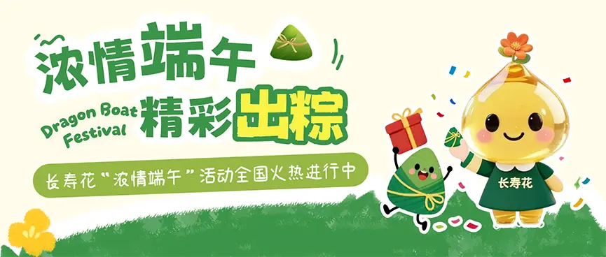粽叶飘香迎端午 长寿花开送安康——长寿花“浓情端午”全国活动火热进行中