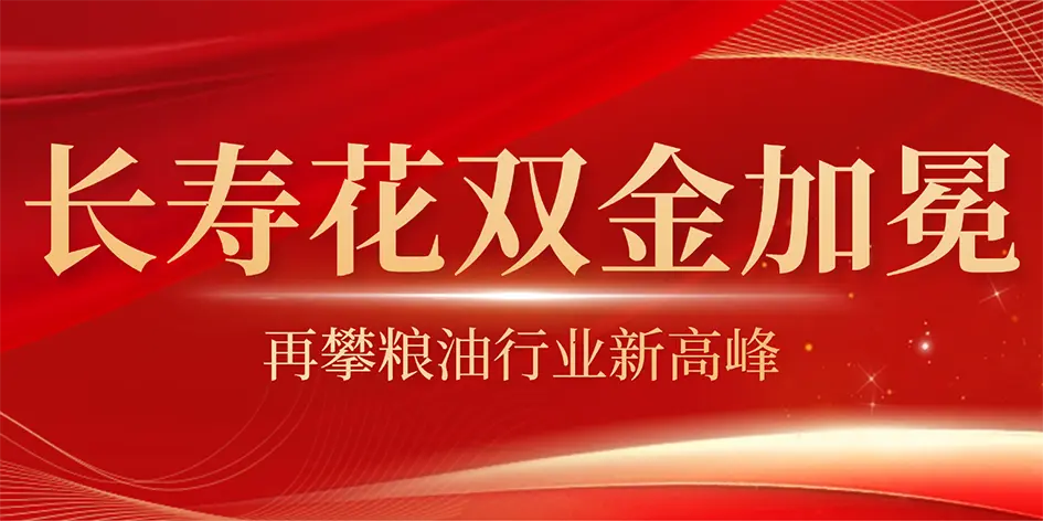 长寿花双奖加冕：斩获中国甘油二酯油、玉米油两大金奖，再攀行业新高峰