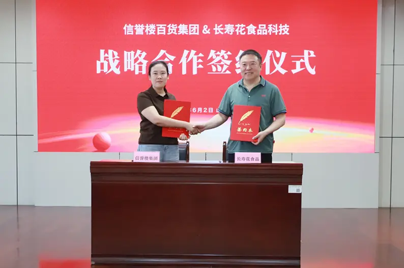 强强联手 健康致远｜长寿花食品与信誉楼百货集团达成战略合作
