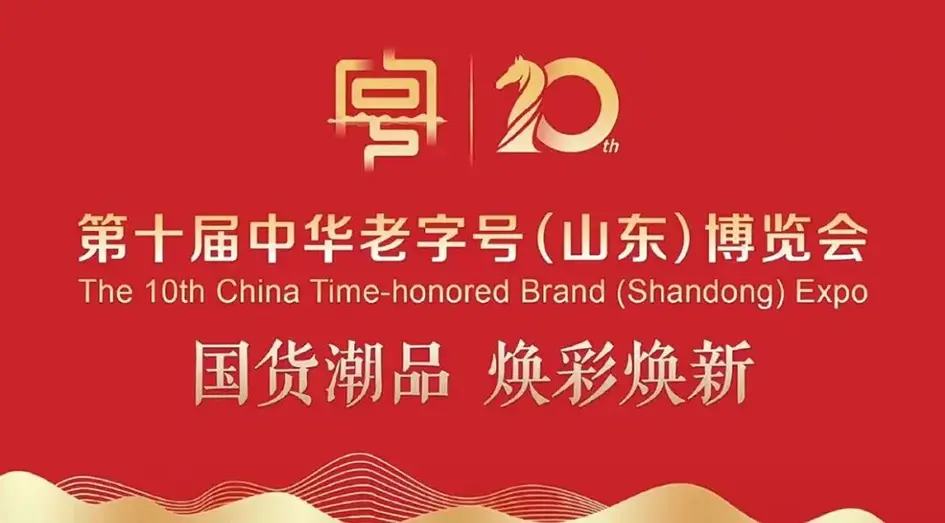 【国货潮品 焕彩焕新】长寿花食品亮相第十届中华老字号（山东）博览会