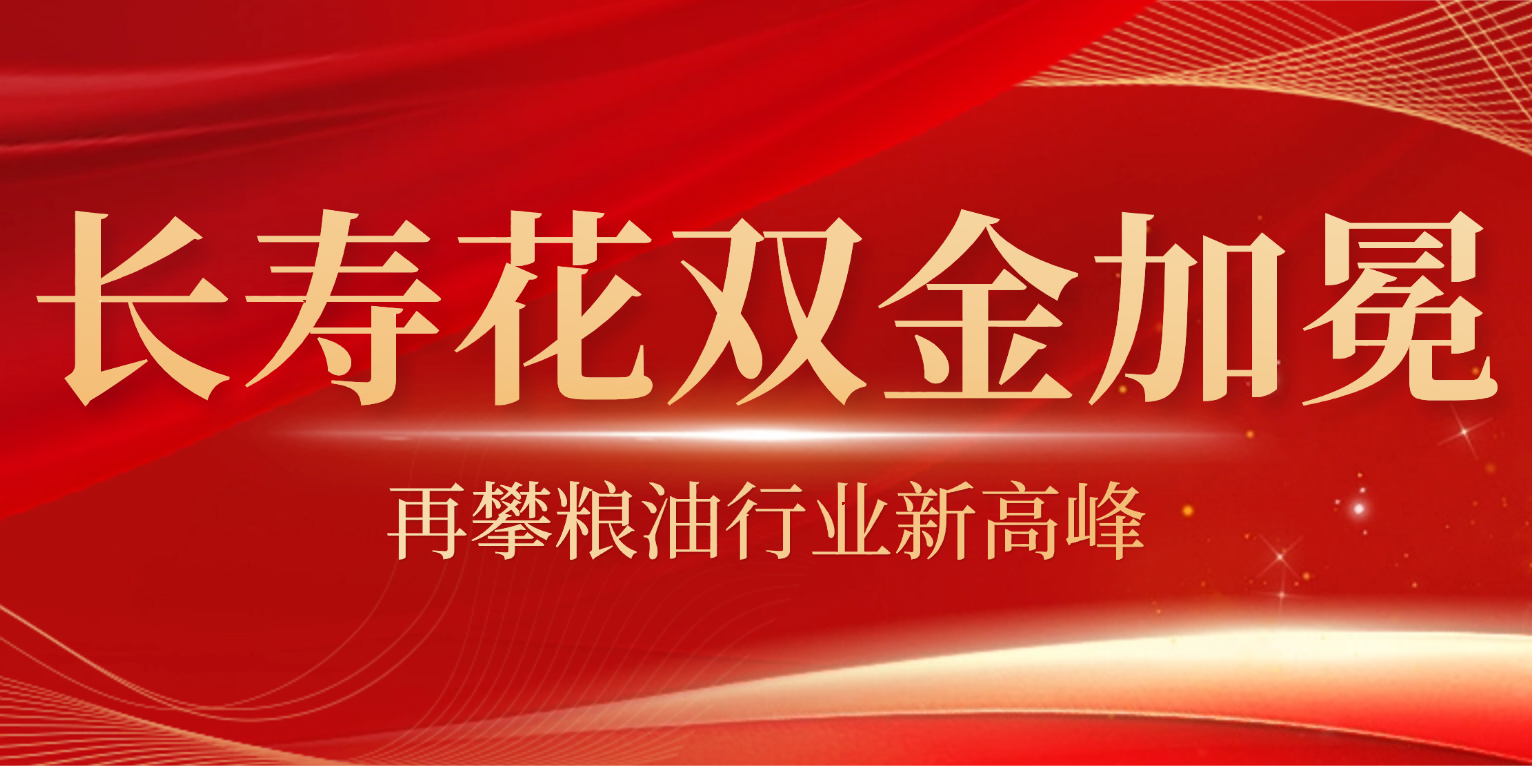长寿花双奖加冕：斩获中国甘油二酯油、玉米油两大金奖，再攀行业新高峰