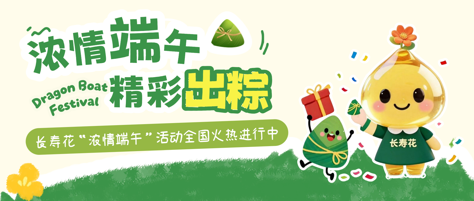 粽叶飘香迎端午 长寿花开送安康——长寿花“浓情端午”全国活动火热进行中